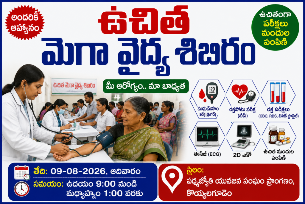 ఉచిత మెగా వైద్య శిబిరం