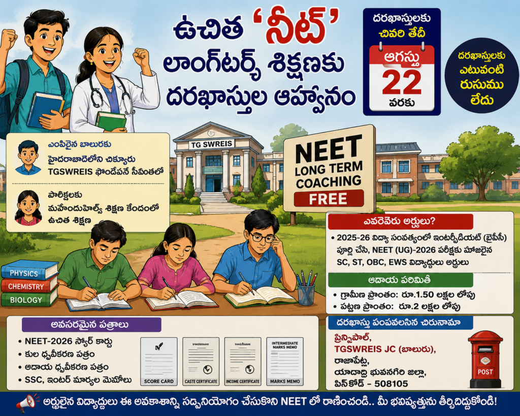 ఉచిత నీట్ లాంగ్‌టర్మ్‌ శిక్షణకు దరఖాస్తుల ఆహ్వానం