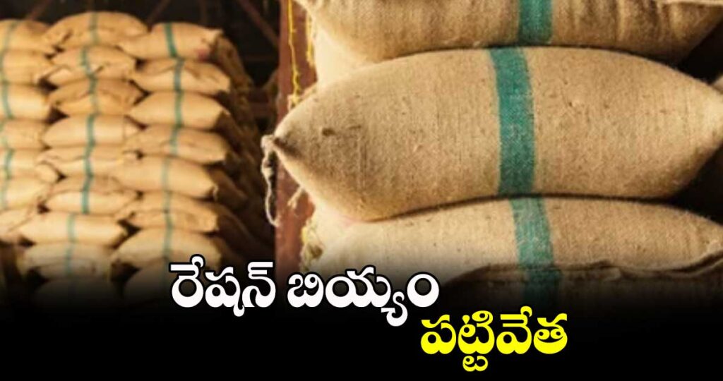 భారీగా రేషన్ బియ్యం పట్టివేత
